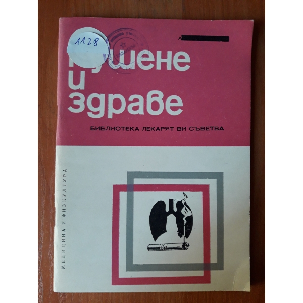 Пушене и здраве