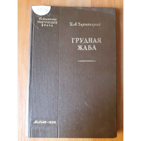 Грудная жаба