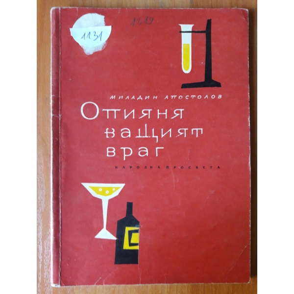 Опияня ващият враг