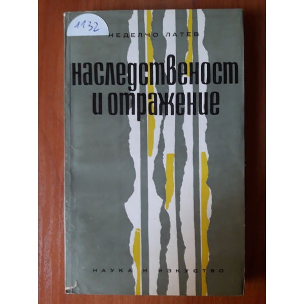 Наследственост и отражение
