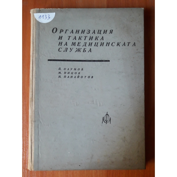 Организация и тактика на медицинската служба