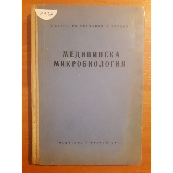 Медицинска микробиология