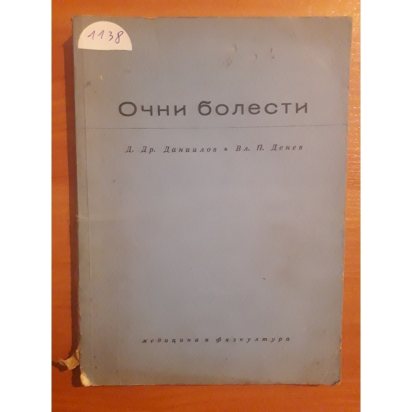 Очни болести