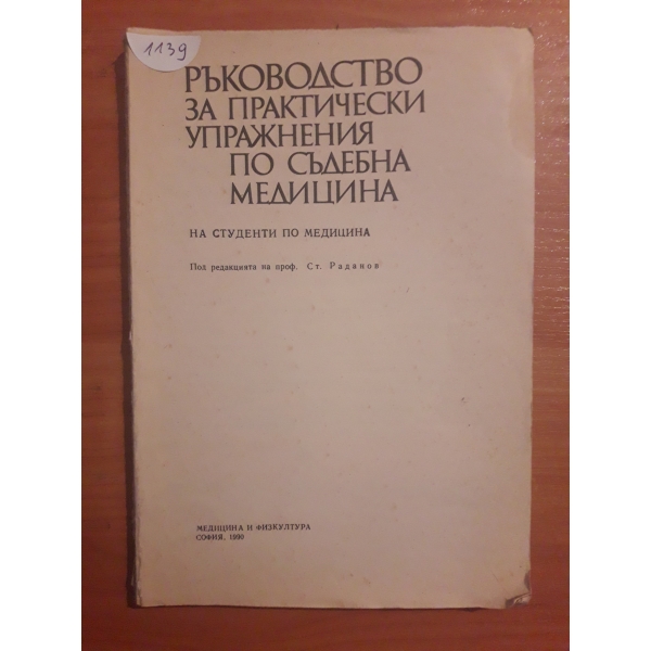Ръководство за практически упражнения по съдебна медицина