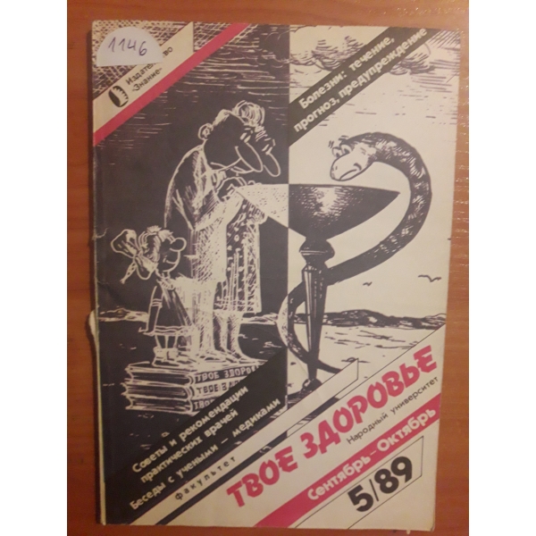 Твое здоровья