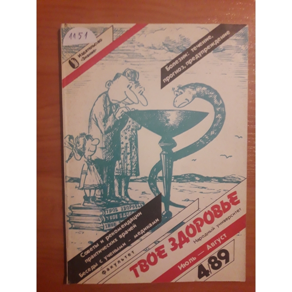 Твое здоровье