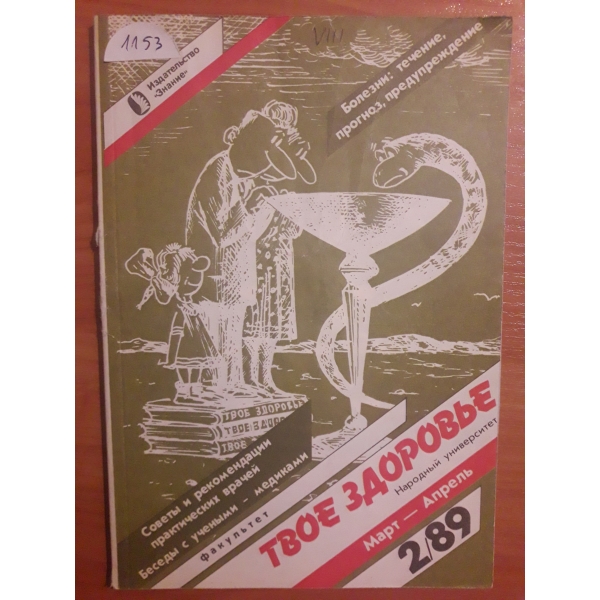 Твое здоровье