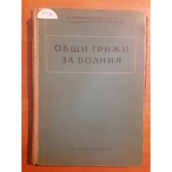 Общи грижи