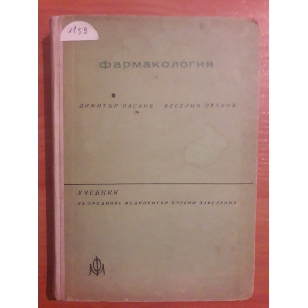 Фармакология