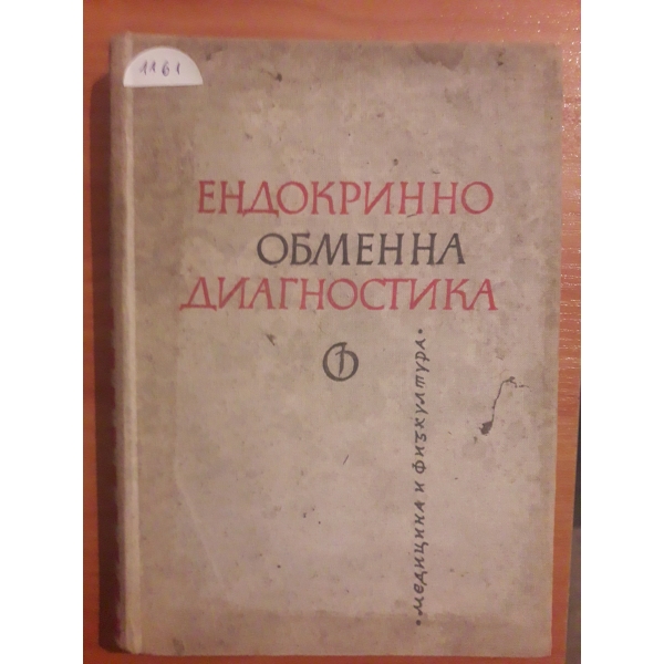 Ендокринно обменна диагностика
