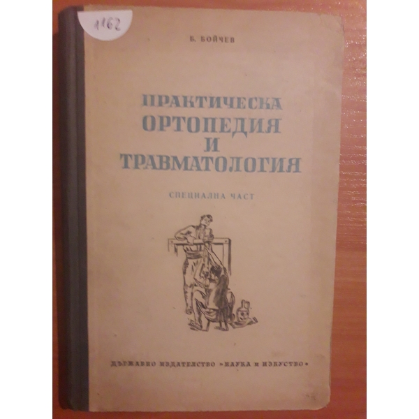 Практическа ортопедия и травматология