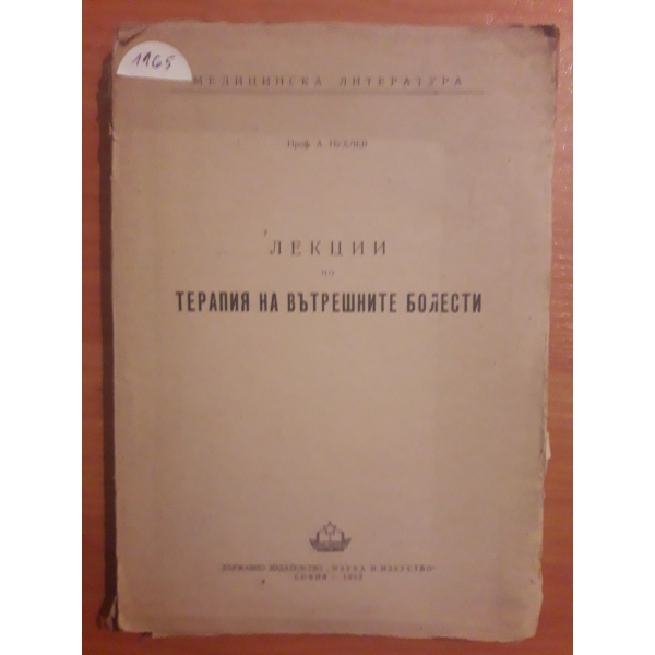 Лекции по терапия на вътрешните болести