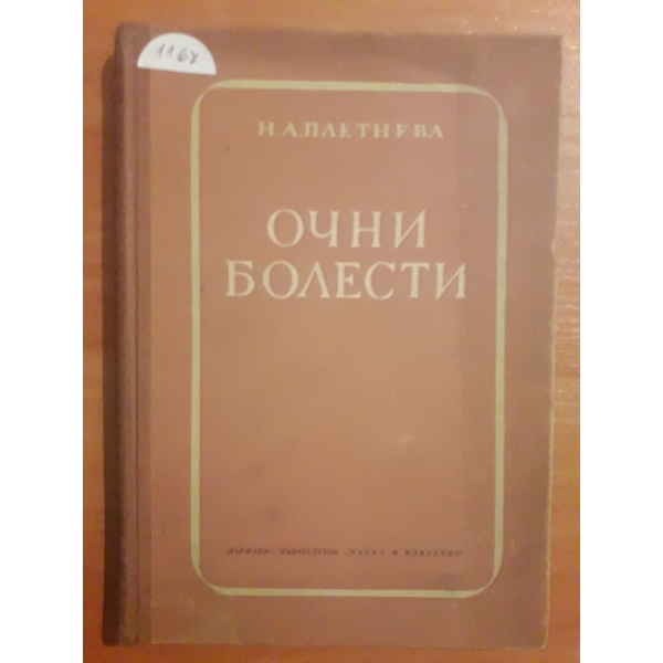 Очни болести