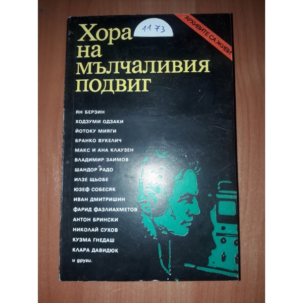Хора на мълчаливия подвиг