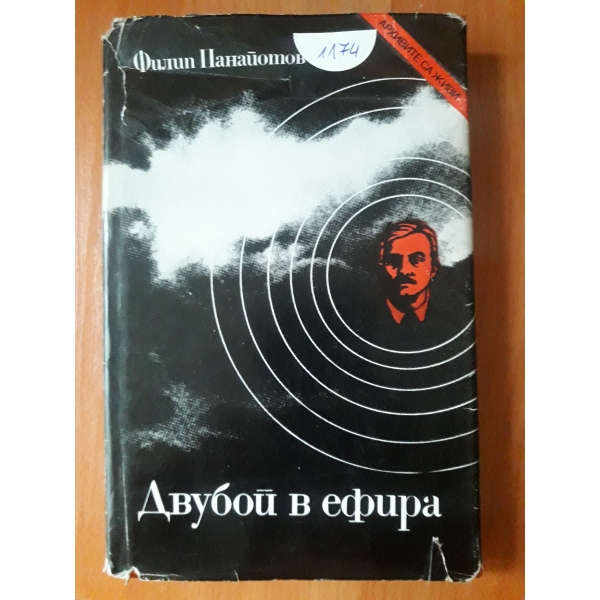 Двубой в ефира