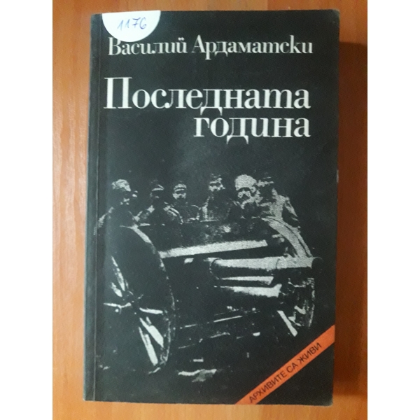 Последната година