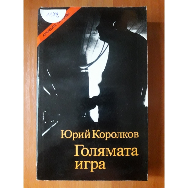 Голямата игра