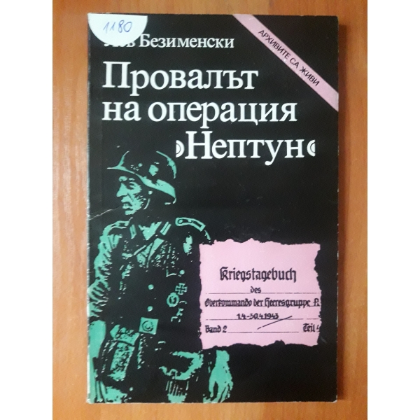 Провалът на операция Нептун