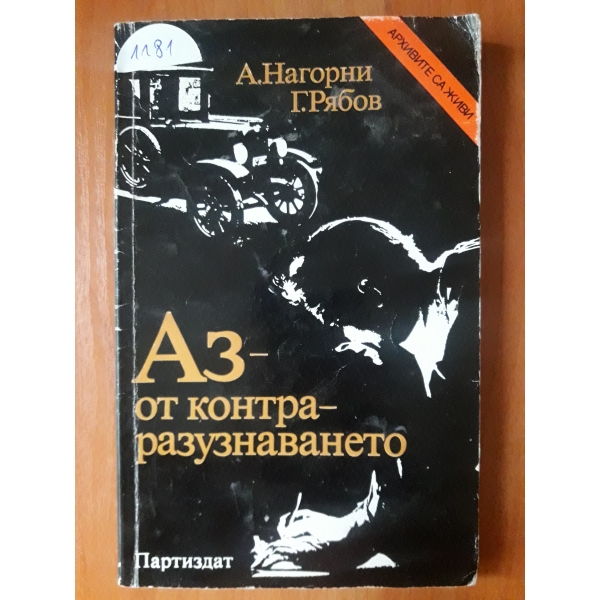 Аз- от контра - разузнаването