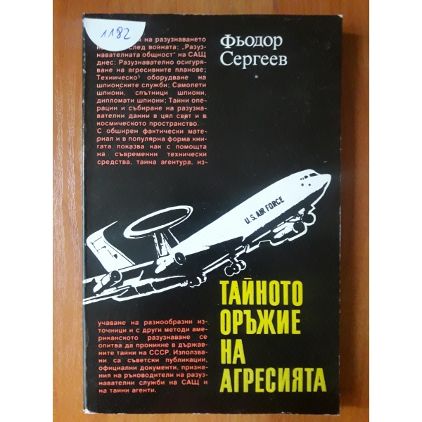 Тайното оръжие на агресията