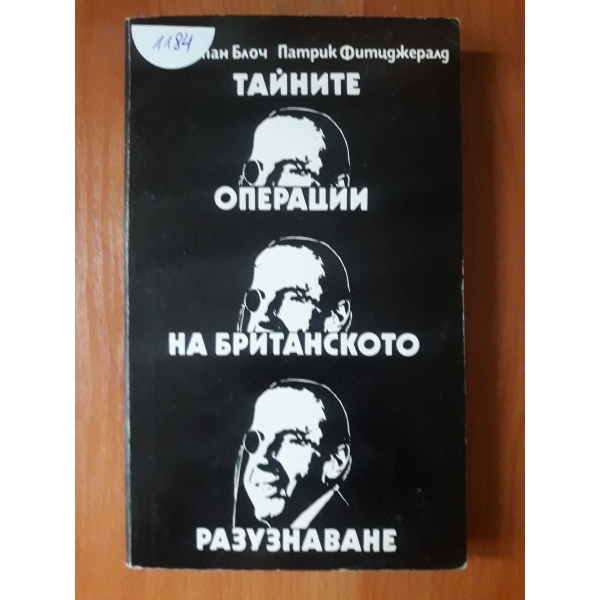 Тайните операции на британското разузнаване