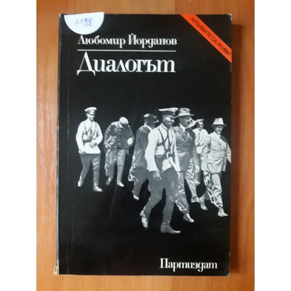 Диалогът