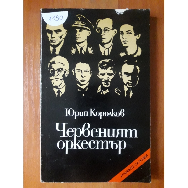 Червеният оркестър