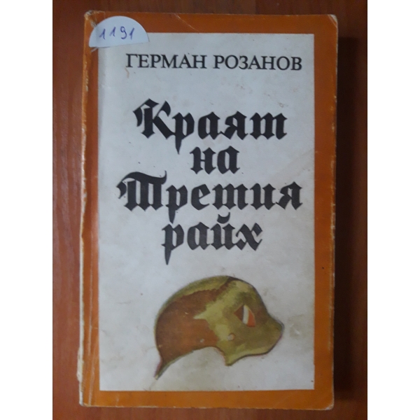 Краят на Третия райх