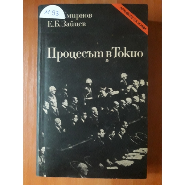 Процесът в Токио