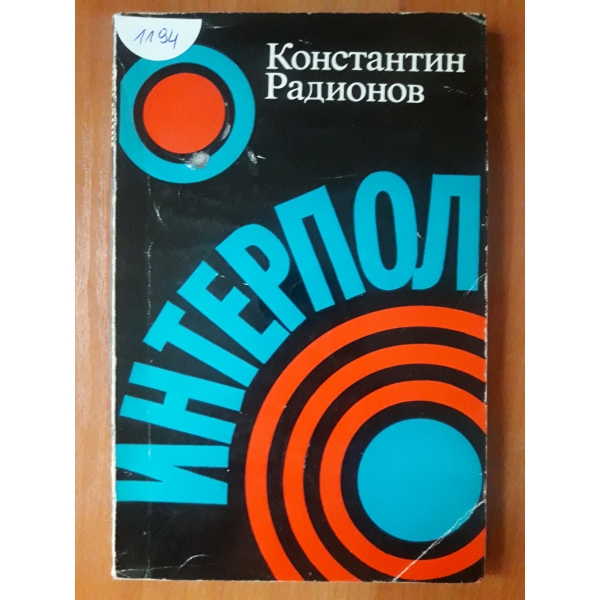 Интерпол
