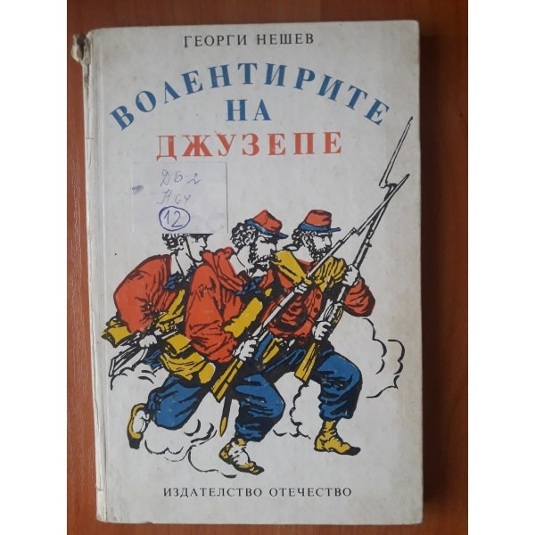 Волентирите на Джузепе
