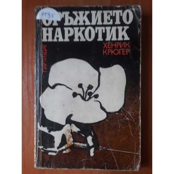Оръжието наркотик
