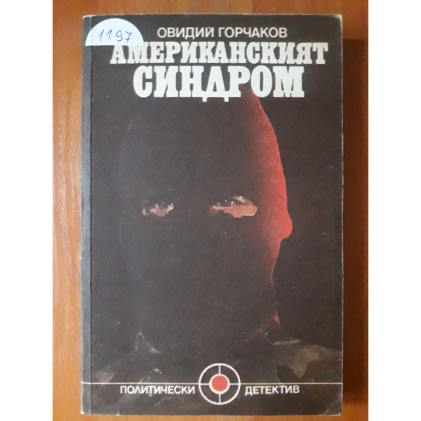 Американският синдром