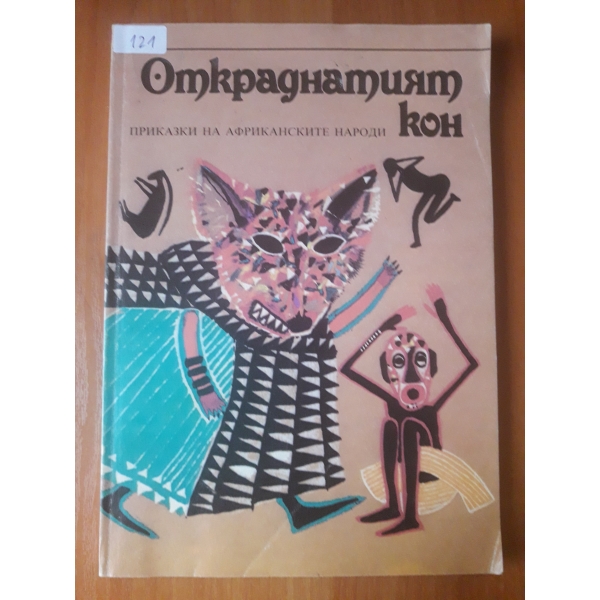 Откраднатият кон