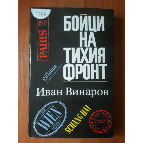 Бойци на тихия фронт
