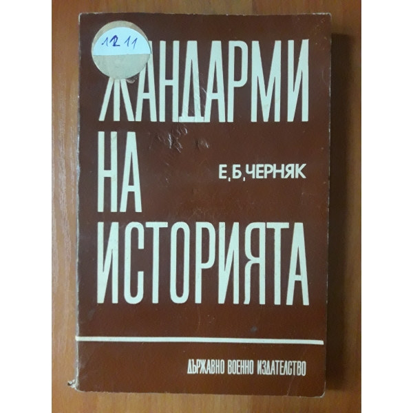 Жандарми на историята