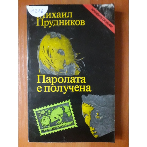 Паролата е получена