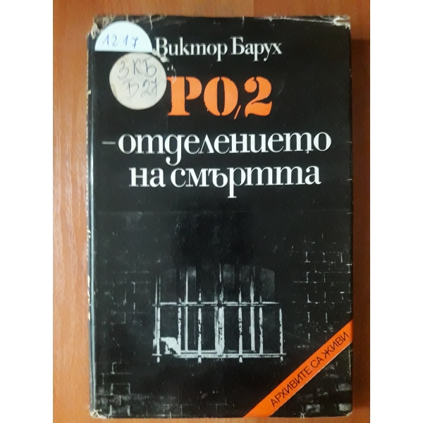РО,2 отделението на смъртта