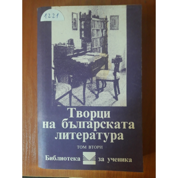 Творци на българската литература