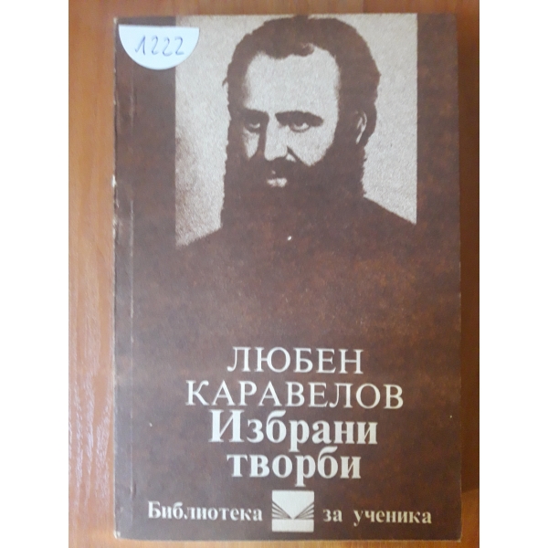 Избрани творби