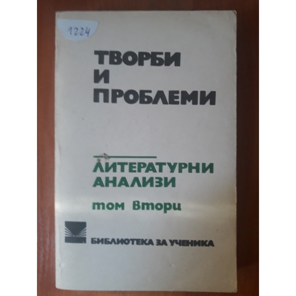 Творби и проблеми