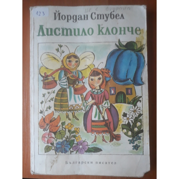 Листило клонче