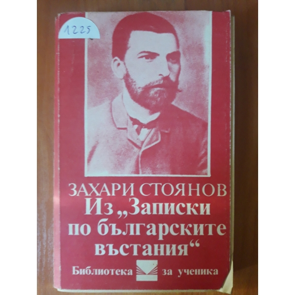 Из "Записките по българските въстания"