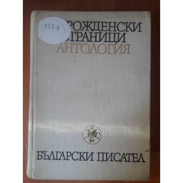 Възрожденски страници - Антология том 1