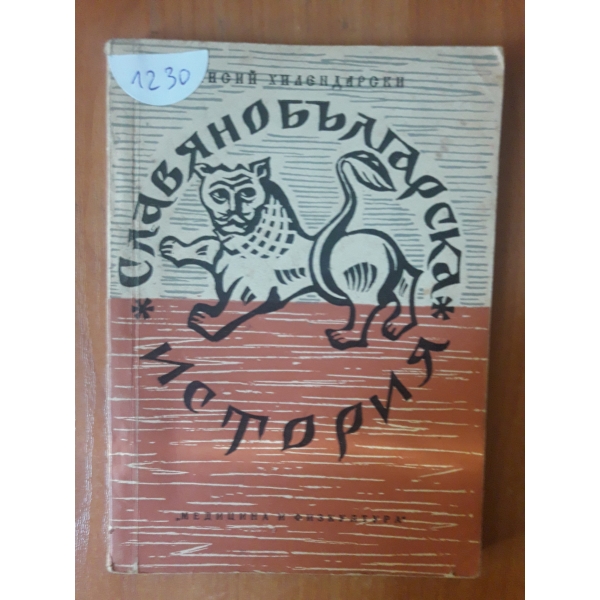 Славяно-българска история