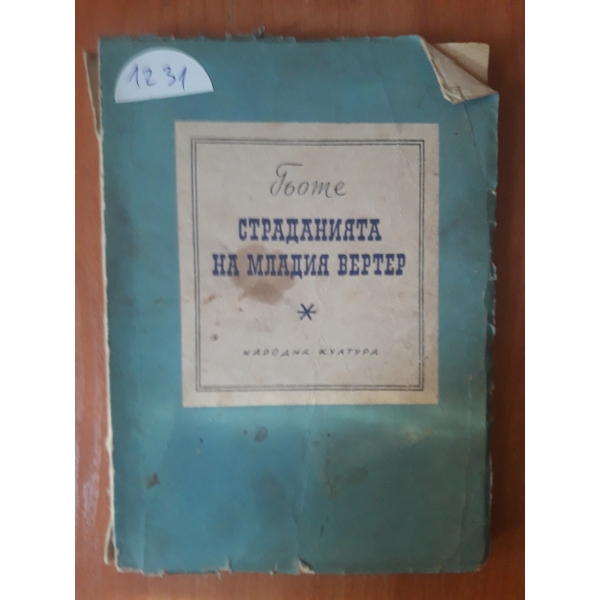 Страданията на младия вертер
