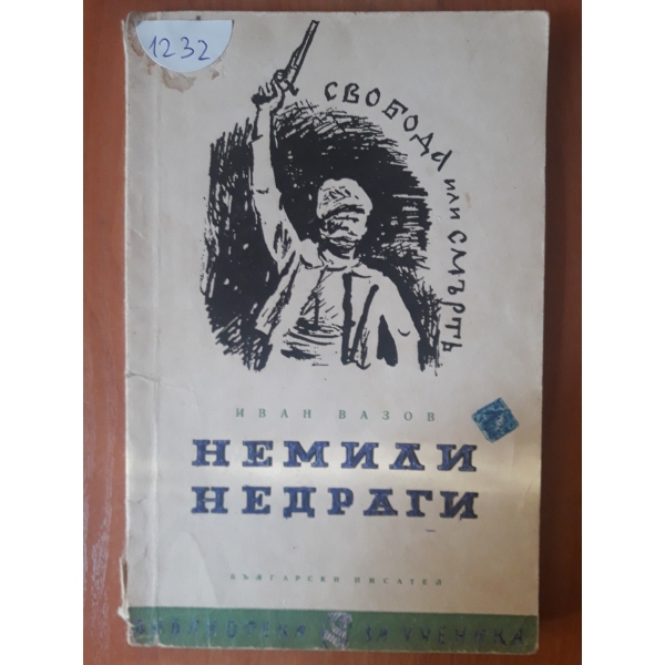 Немили недраги