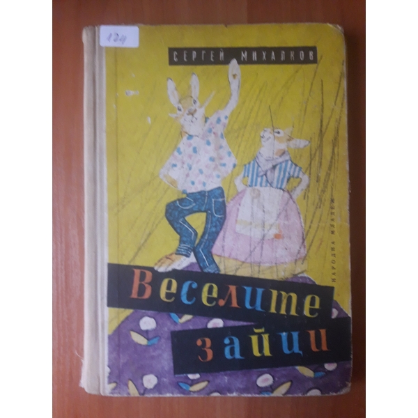 Веселите зайци