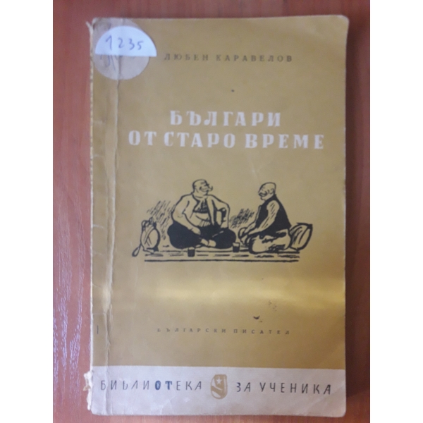 Българи от старо време