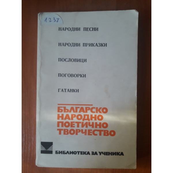 Българско народно поетично творчество